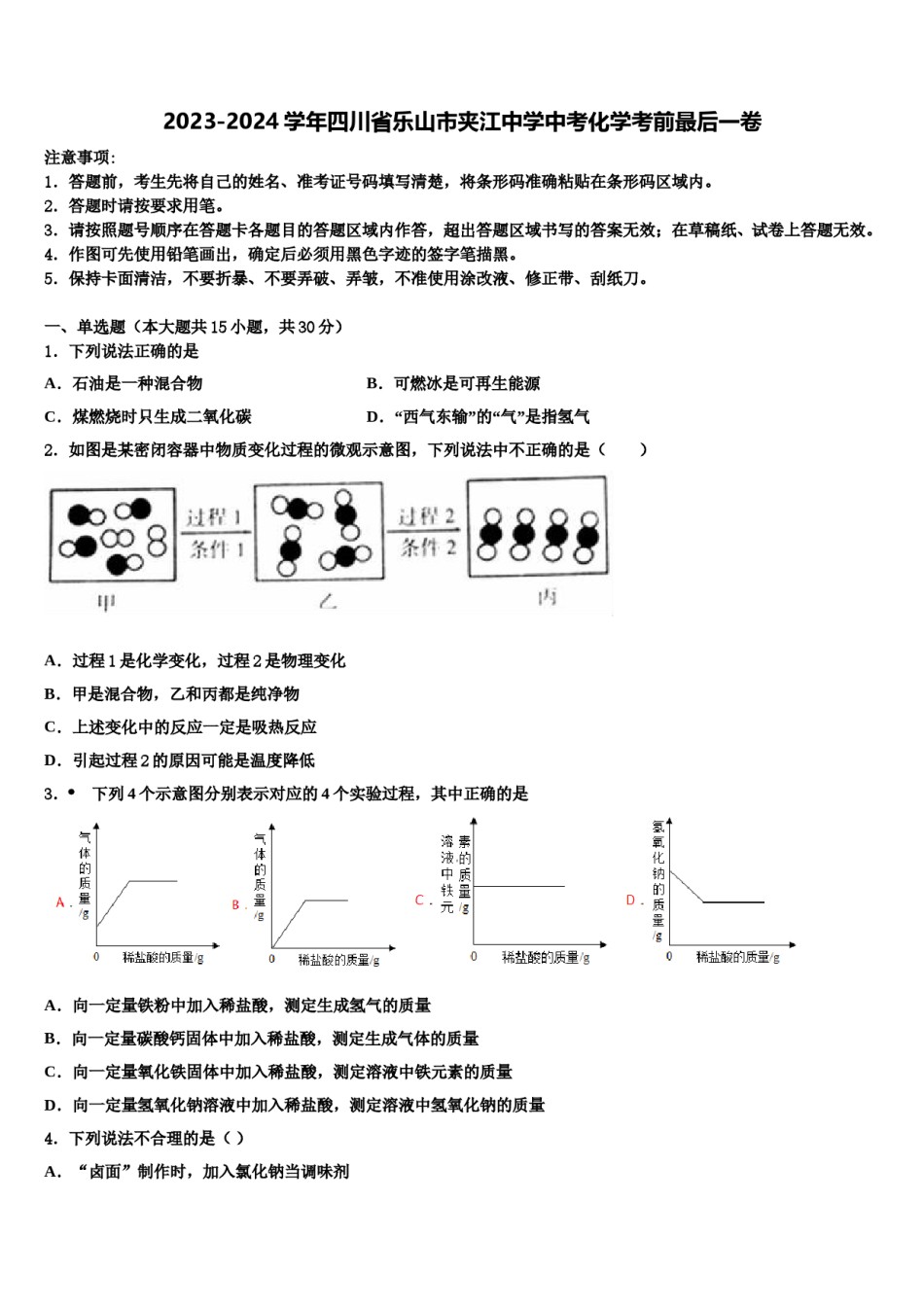 2023-2024学年四川省乐山市夹江中学中考化学考前最后一卷含解析.doc_第1页