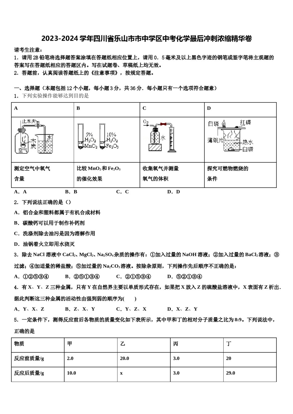 2023-2024学年四川省乐山市市中学区中考化学最后冲刺浓缩精华卷含解析.doc_第1页