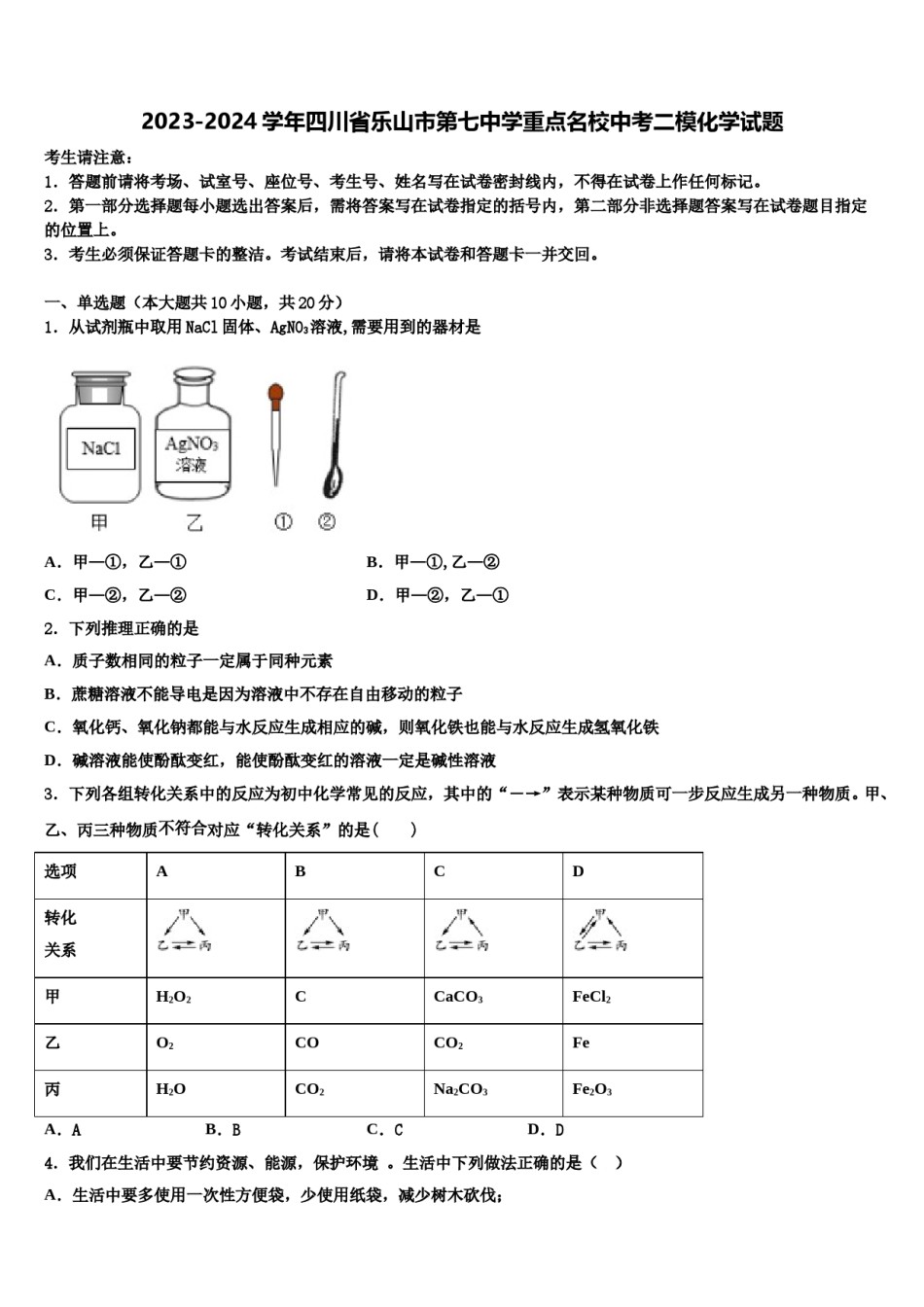 2023-2024学年四川省乐山市第七中学重点名校中考二模化学试题含解析.doc_第1页