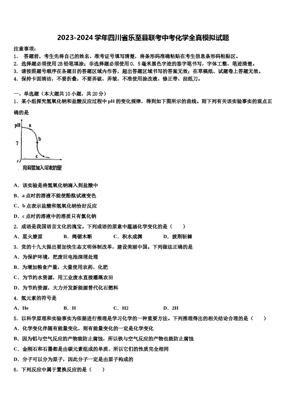 2023-2024学年四川省乐至县联考中考化学全真模拟试题含解析.doc_第1页