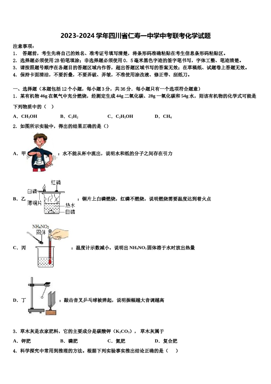 2023-2024学年四川省仁寿一中学中考联考化学试题含解析.doc_第1页
