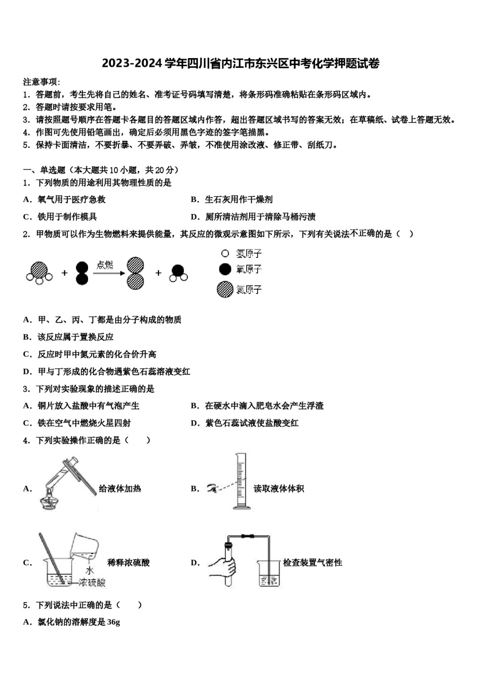 2023-2024学年四川省内江市东兴区中考化学押题试卷含解析.doc_第1页