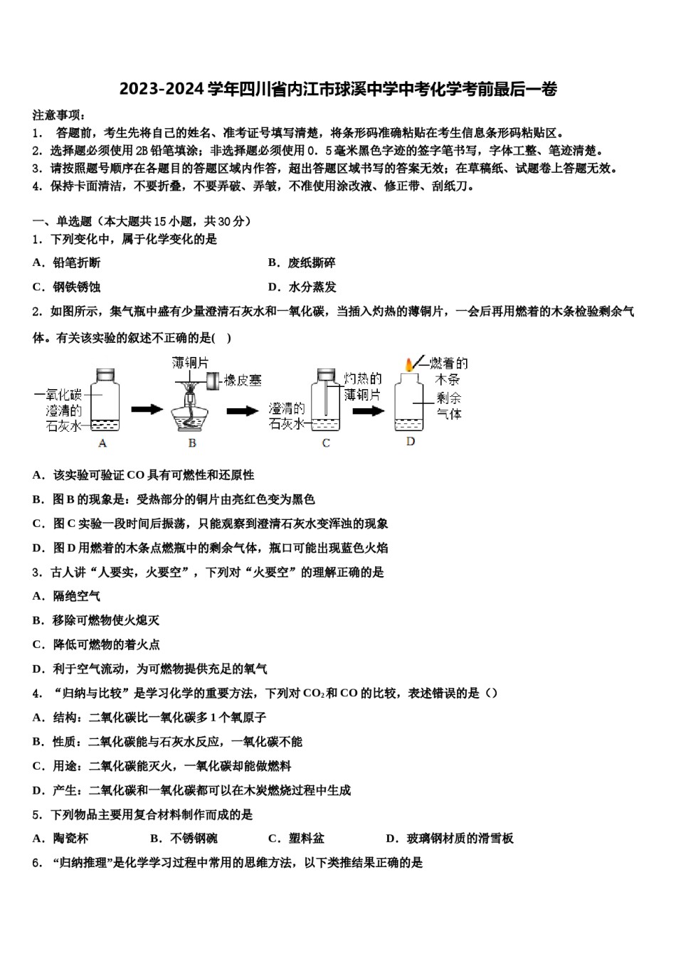 2023-2024学年四川省内江市球溪中学中考化学考前最后一卷含解析.doc_第1页