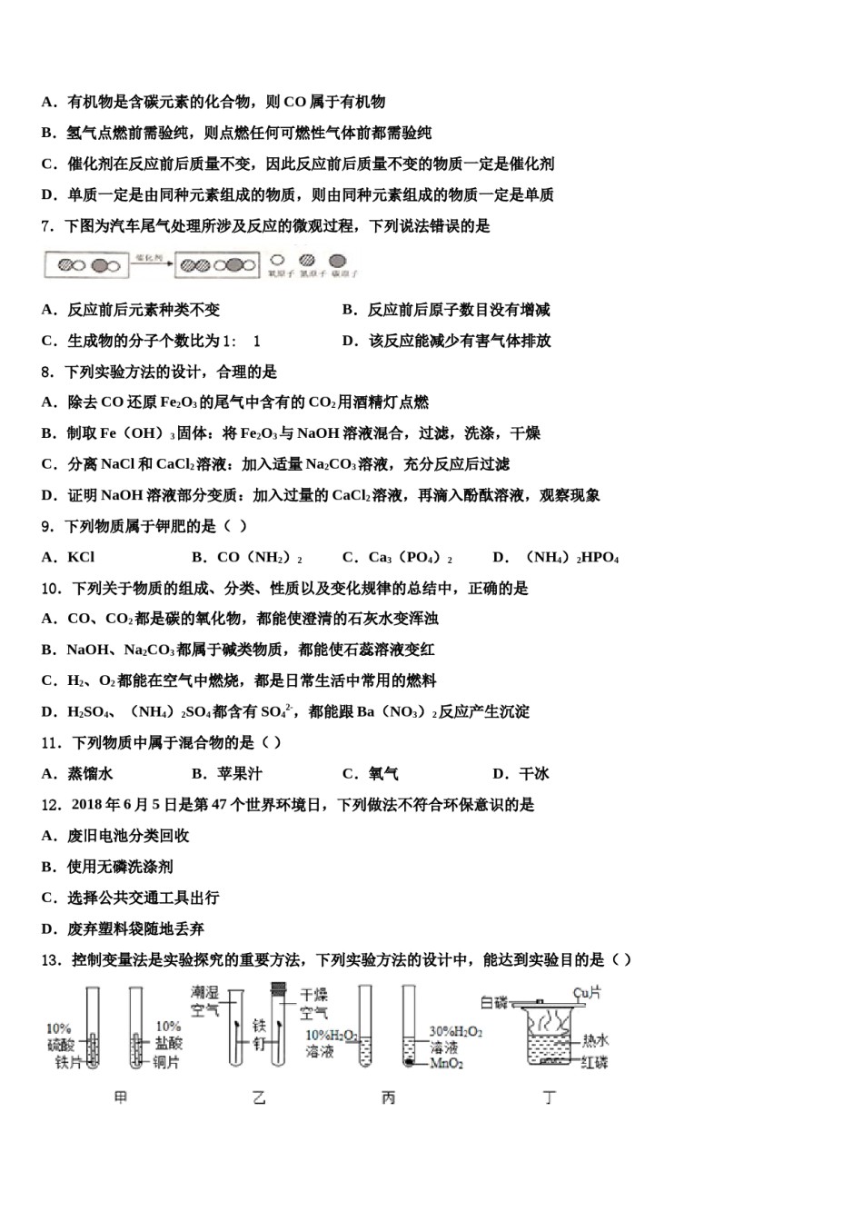 2023-2024学年四川省内江市球溪中学中考化学考前最后一卷含解析.doc_第2页