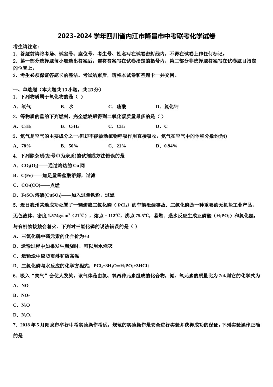 2023-2024学年四川省内江市隆昌市中考联考化学试卷含解析.doc_第1页