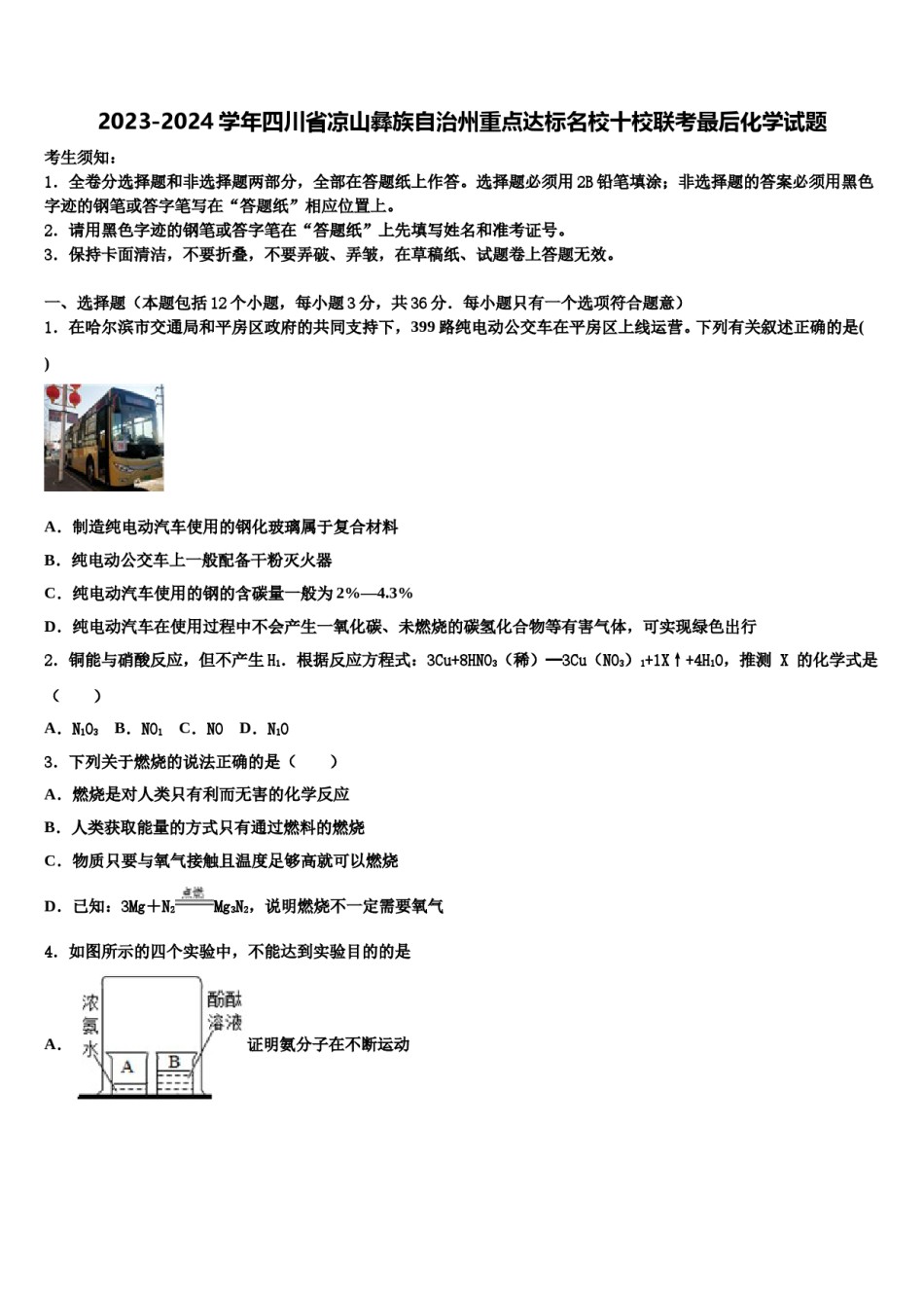 2023-2024学年四川省凉山彝族自治州重点达标名校十校联考最后化学试题含解析.doc_第1页