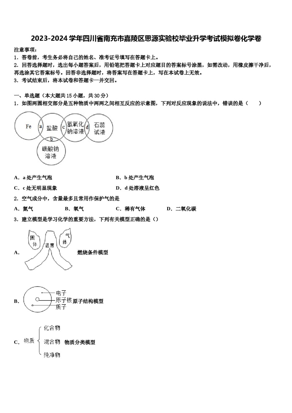 2023-2024学年四川省南充市嘉陵区思源实验校毕业升学考试模拟卷化学卷含解析.doc_第1页