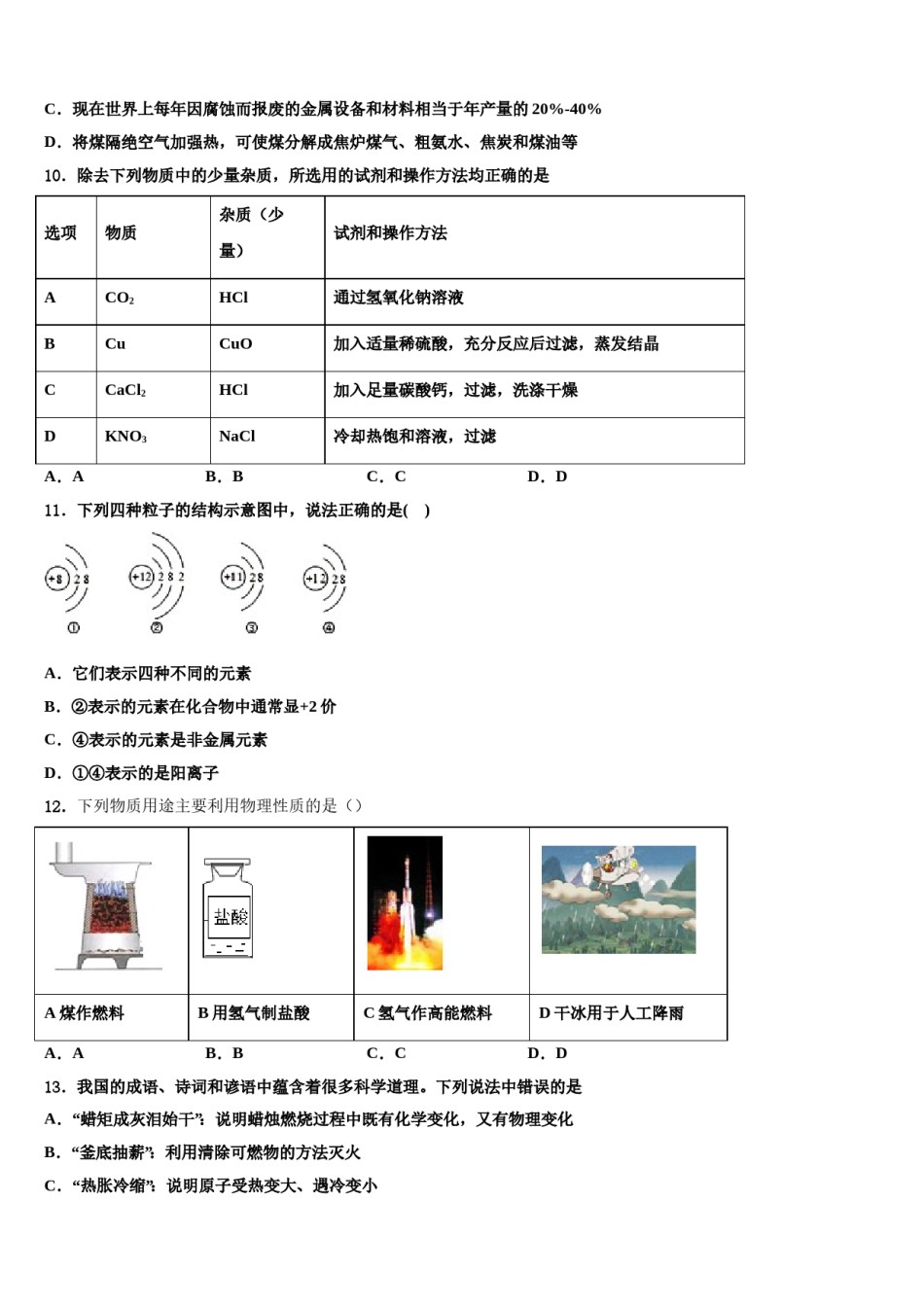 2023-2024学年四川省南充市第九中学中考联考化学试题含解析.doc_第3页