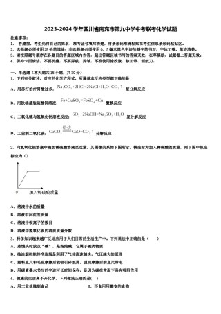 2023-2024学年四川省南充市第九中学中考联考化学试题含解析.doc