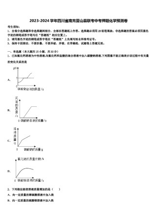 2023-2024学年四川省南充营山县联考中考押题化学预测卷含解析.doc