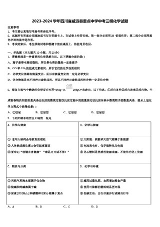 2023-2024学年四川省威远县重点中学中考三模化学试题含解析.doc