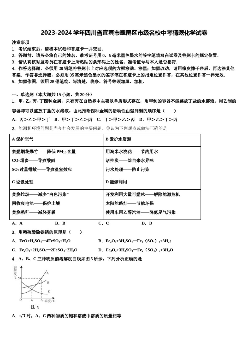 2023-2024学年四川省宜宾市翠屏区市级名校中考猜题化学试卷含解析.doc_第1页