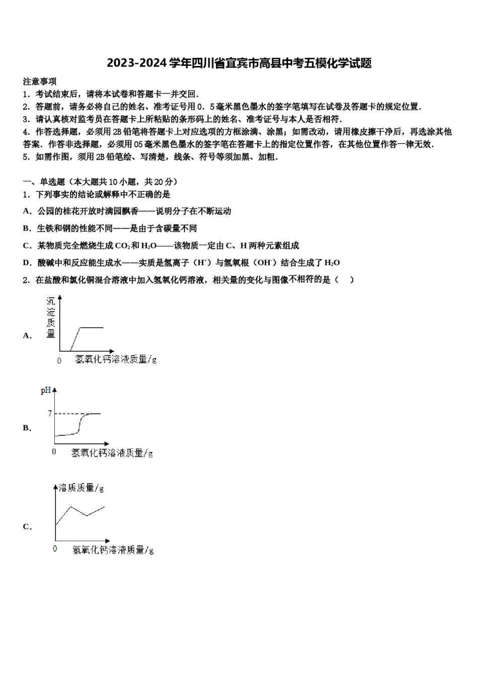 2023-2024学年四川省宜宾市高县中考五模化学试题含解析.doc_第1页
