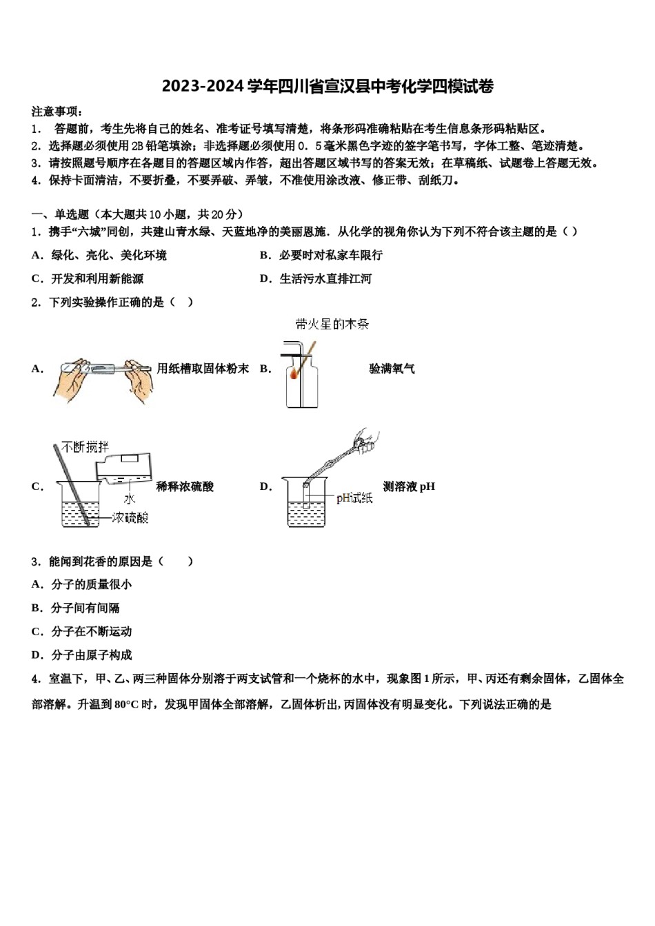 2023-2024学年四川省宣汉县中考化学四模试卷含解析.doc_第1页
