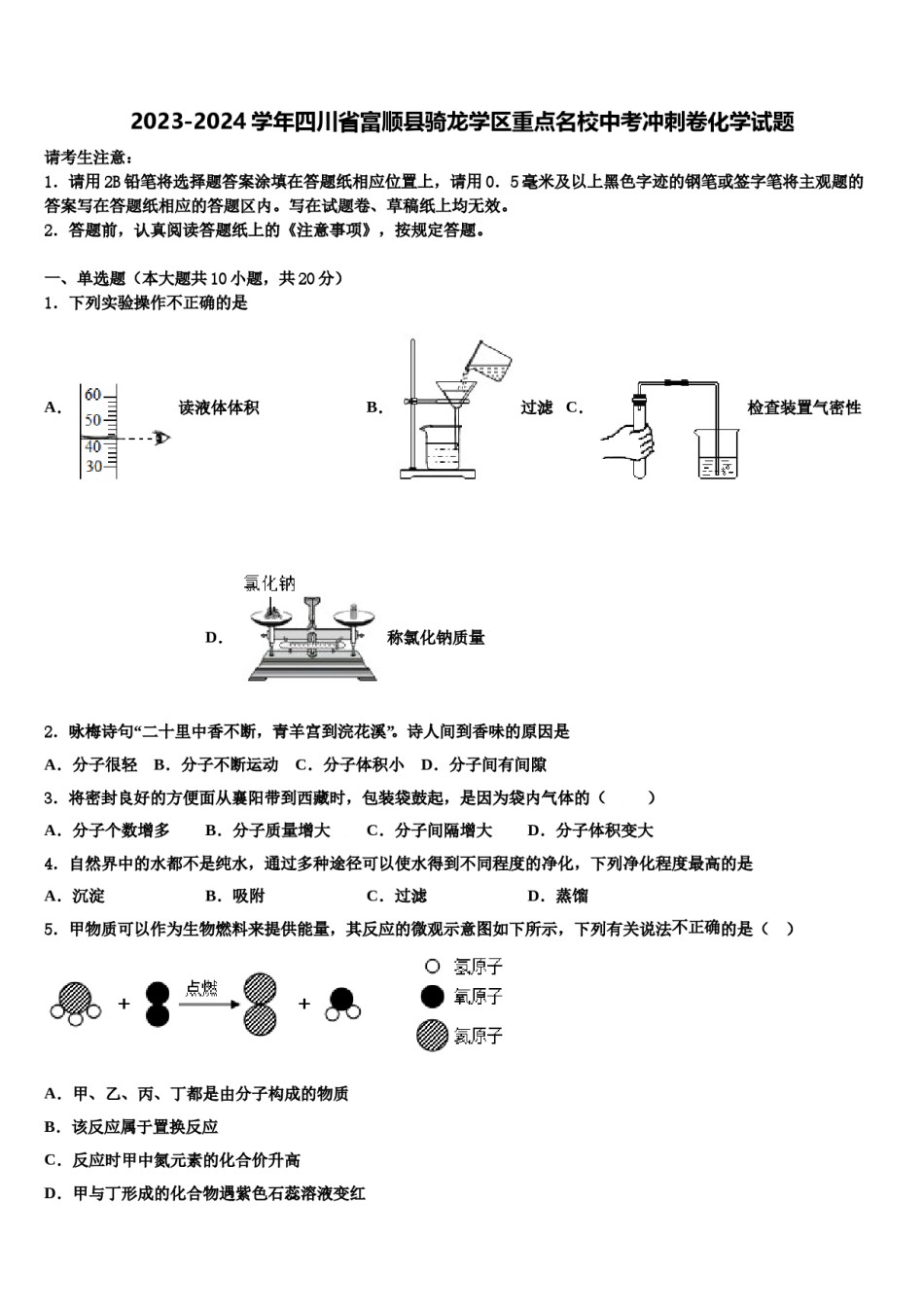 2023-2024学年四川省富顺县骑龙学区重点名校中考冲刺卷化学试题含解析.doc_第1页