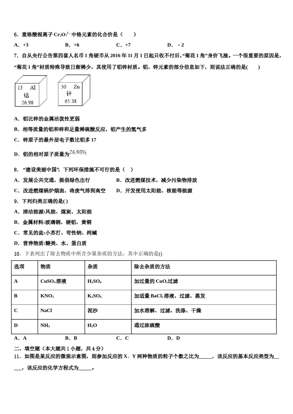2023-2024学年四川省富顺县骑龙学区重点名校中考冲刺卷化学试题含解析.doc_第2页
