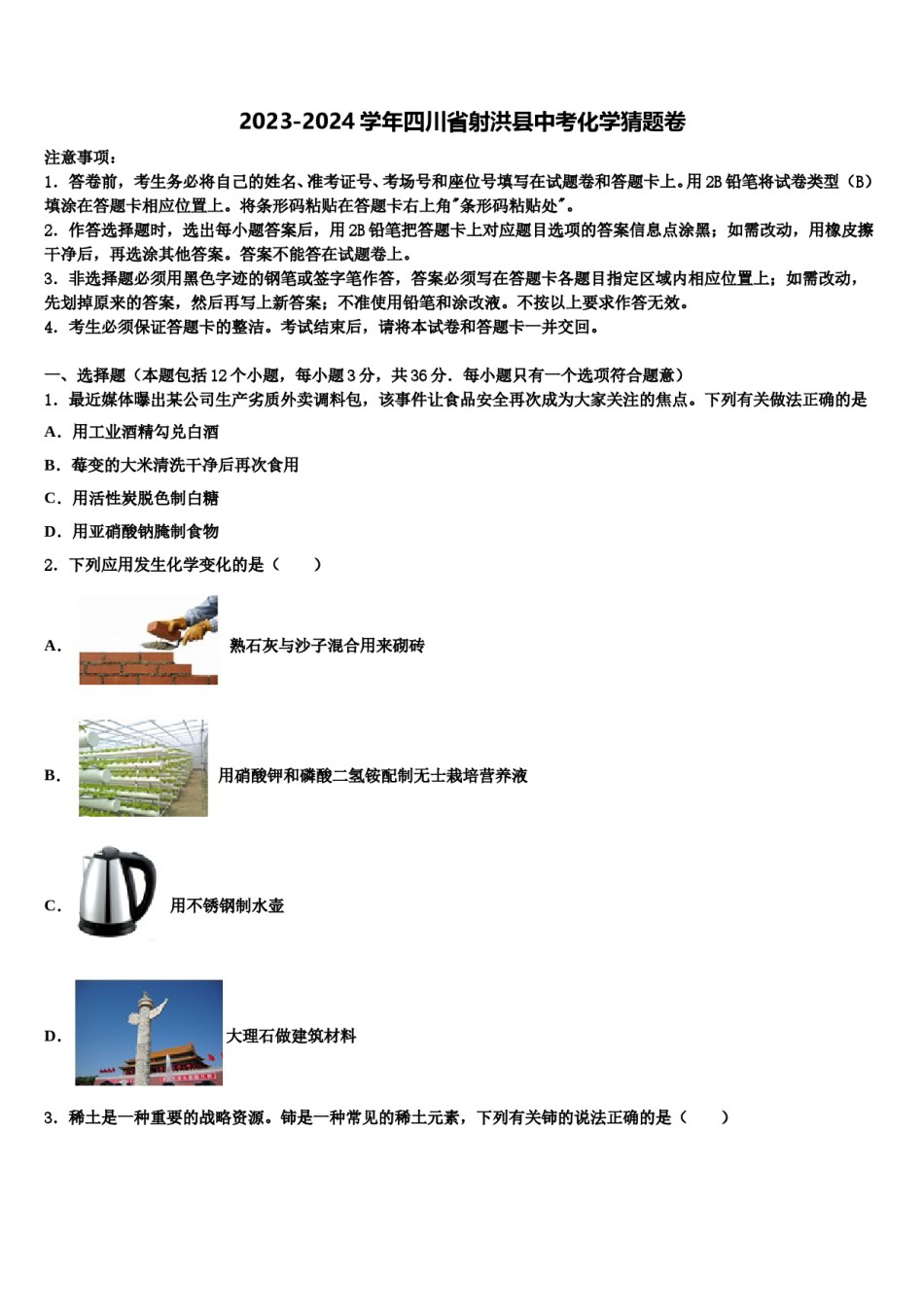 2023-2024学年四川省射洪县中考化学猜题卷含解析.doc_第1页