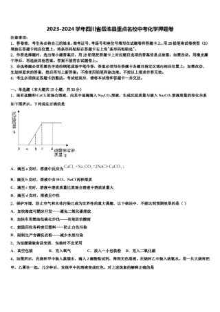 2023-2024学年四川省岳池县重点名校中考化学押题卷含解析.doc