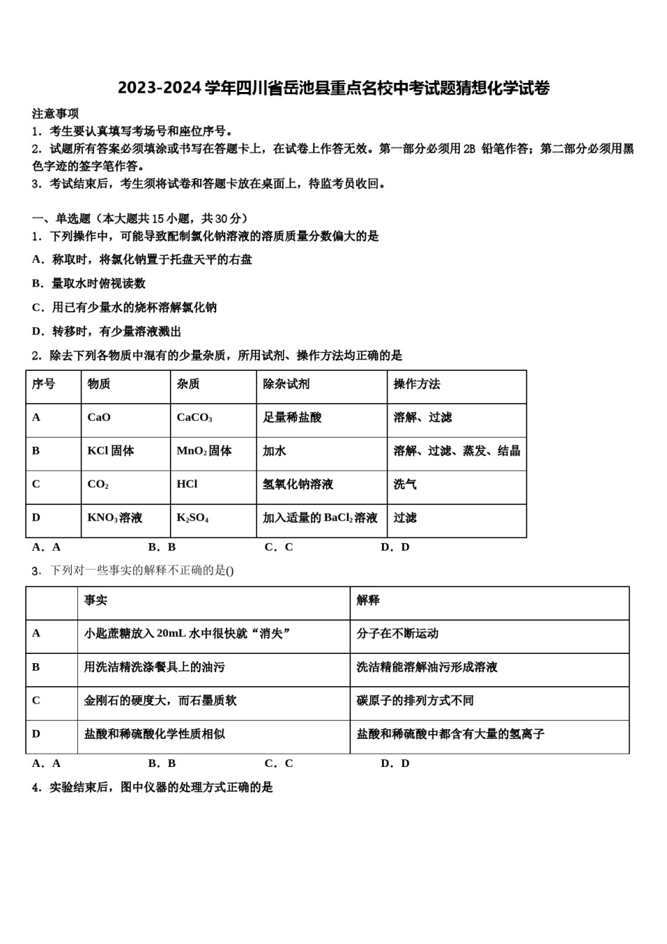 2023-2024学年四川省岳池县重点名校中考试题猜想化学试卷含解析.doc_第1页