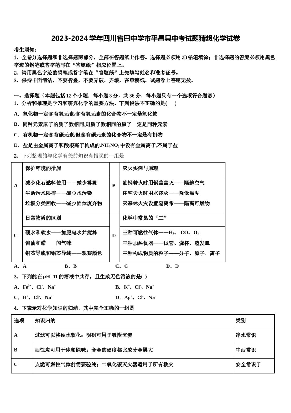 2023-2024学年四川省巴中学市平昌县中考试题猜想化学试卷含解析.doc_第1页
