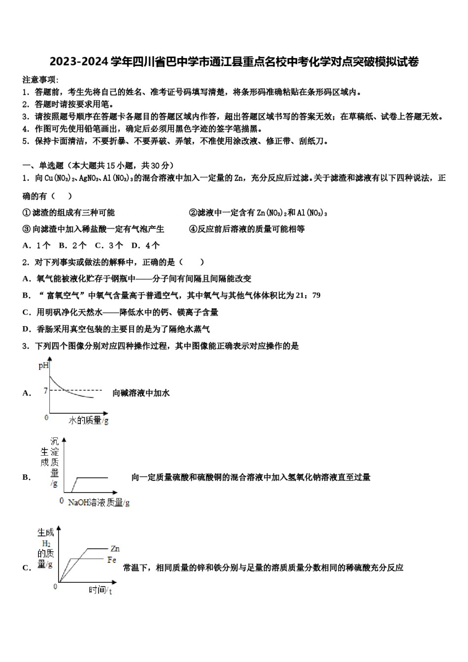 2023-2024学年四川省巴中学市通江县重点名校中考化学对点突破模拟试卷含解析.doc_第1页