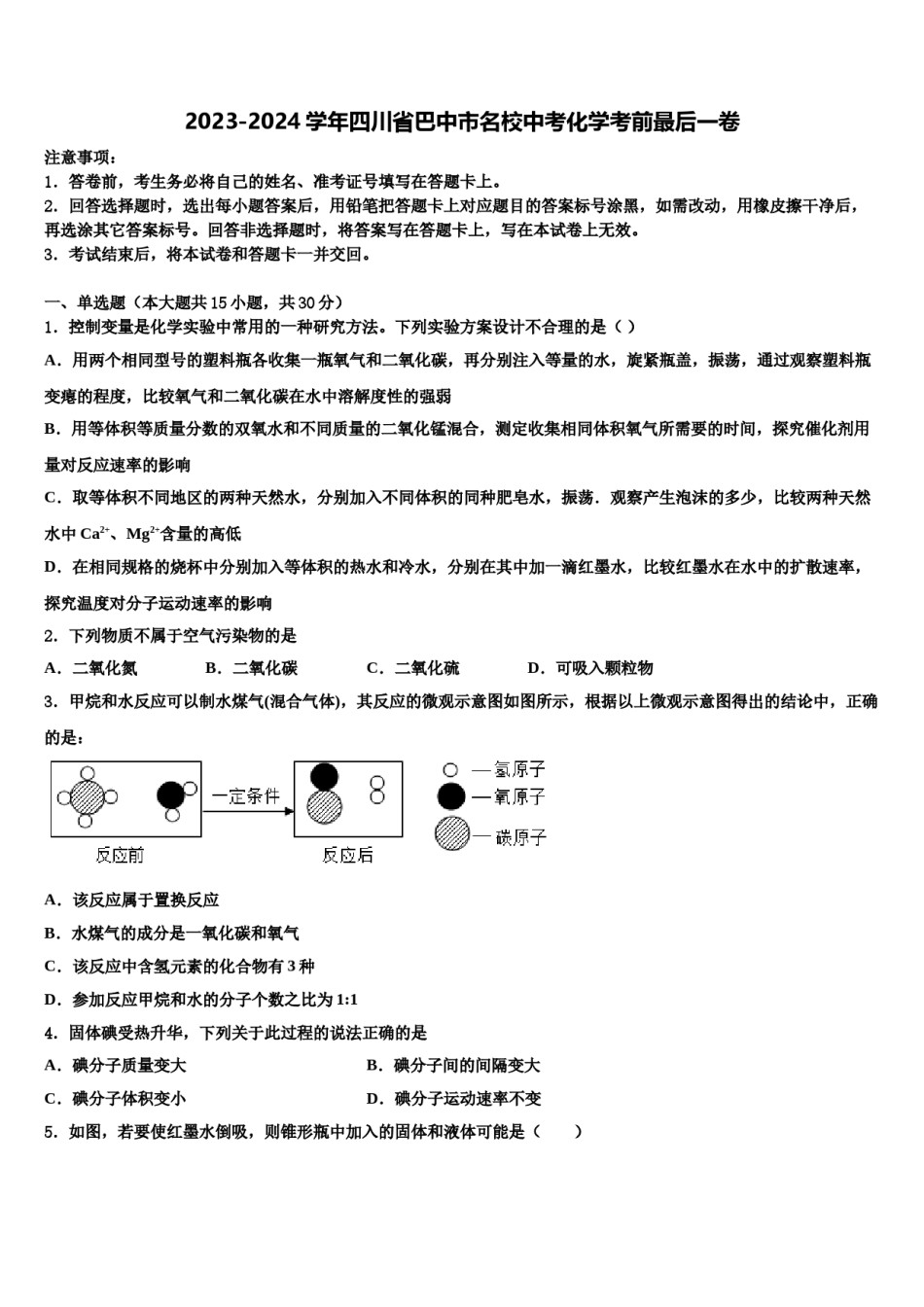 2023-2024学年四川省巴中市名校中考化学考前最后一卷含解析.doc_第1页