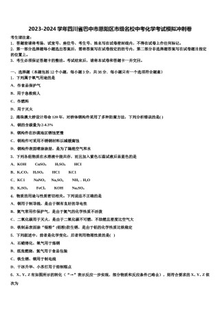 2023-2024学年四川省巴中市恩阳区市级名校中考化学考试模拟冲刺卷含解析.doc