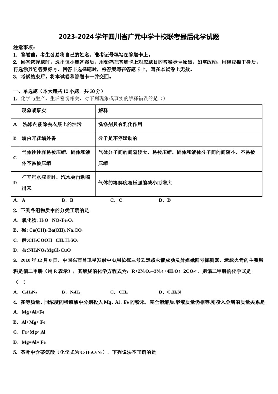 2023-2024学年四川省广元中学十校联考最后化学试题含解析.doc_第1页