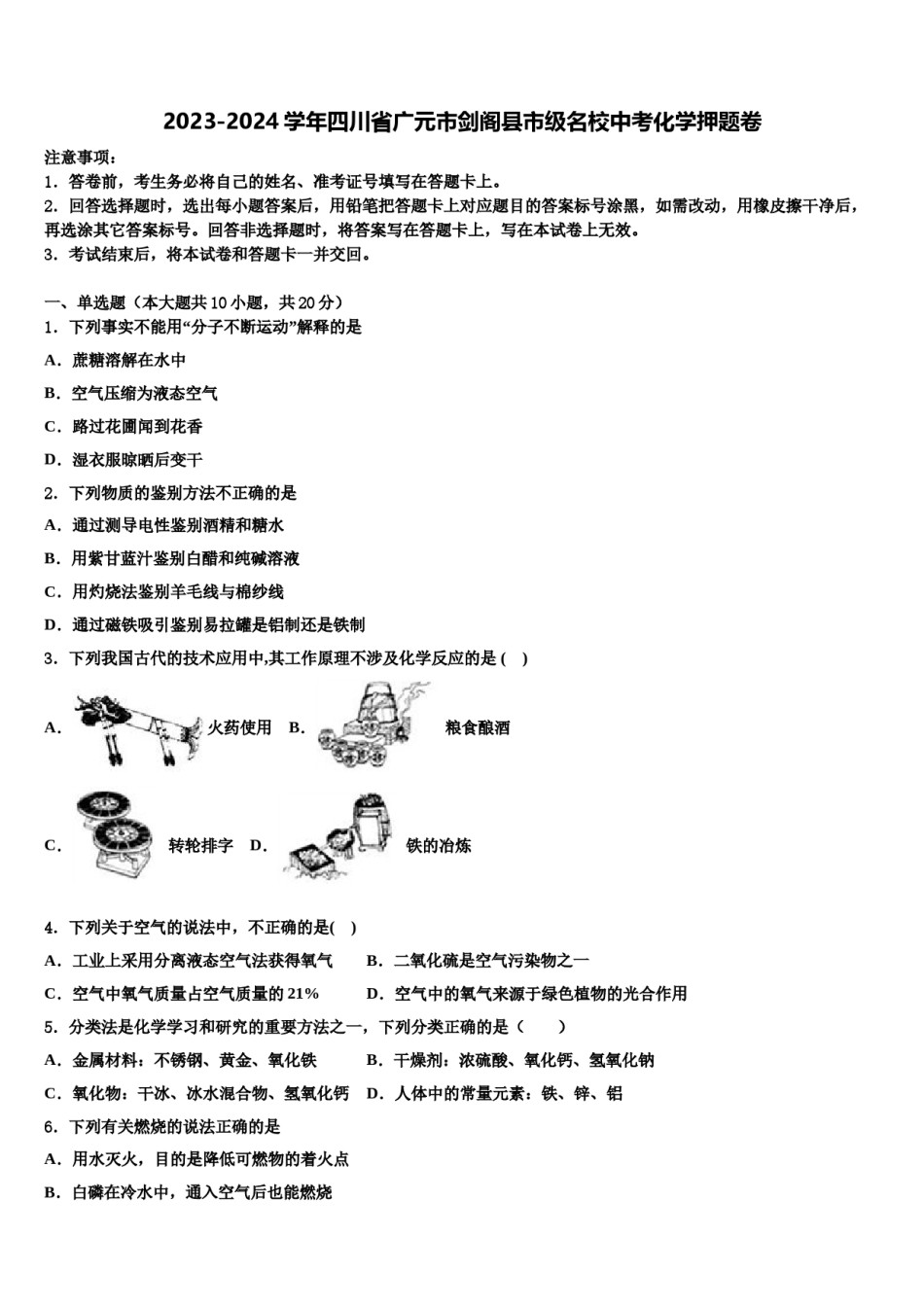 2023-2024学年四川省广元市剑阁县市级名校中考化学押题卷含解析.doc_第1页
