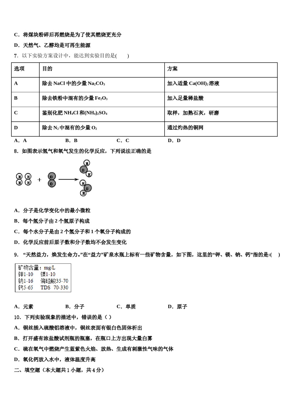 2023-2024学年四川省广元市剑阁县市级名校中考化学押题卷含解析.doc_第2页