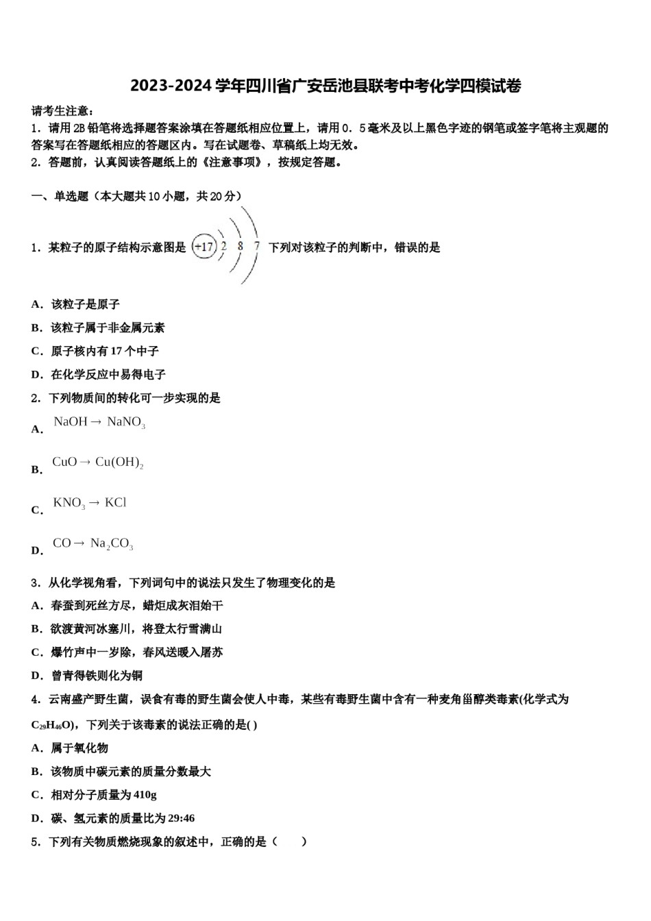 2023-2024学年四川省广安岳池县联考中考化学四模试卷含解析.doc_第1页
