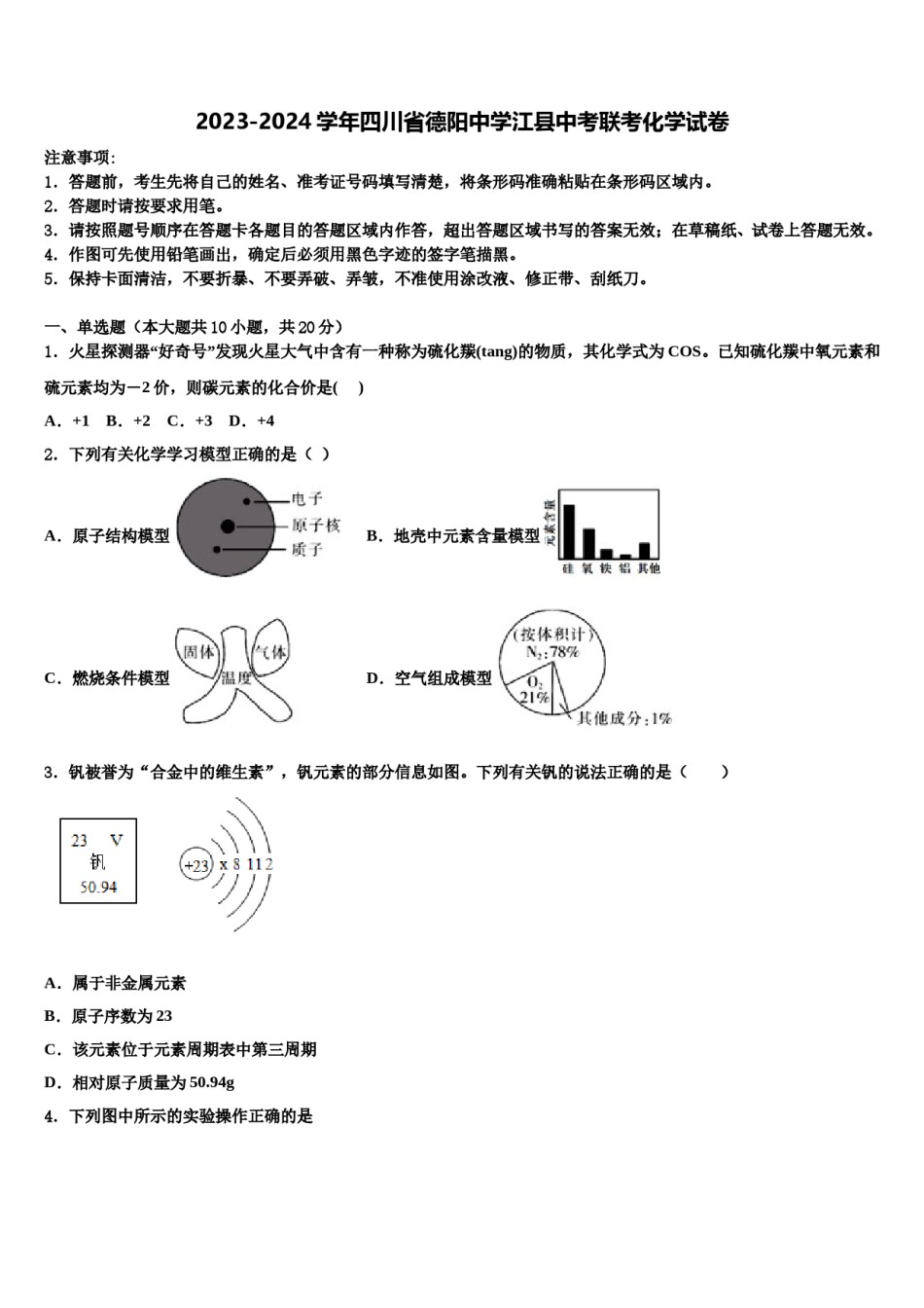 2023-2024学年四川省德阳中学江县中考联考化学试卷含解析.doc_第1页