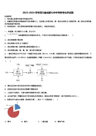 2023-2024学年四川省成都七中中考联考化学试题含解析.doc