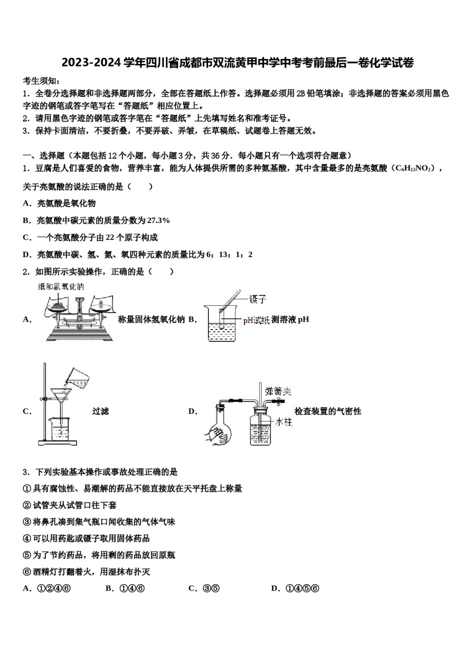 2023-2024学年四川省成都市双流黄甲中学中考考前最后一卷化学试卷含解析.doc_第1页
