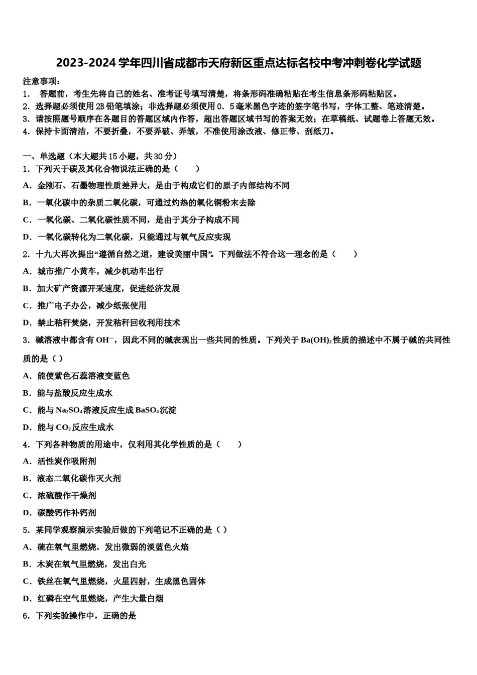 2023-2024学年四川省成都市天府新区重点达标名校中考冲刺卷化学试题含解析.doc_第1页
