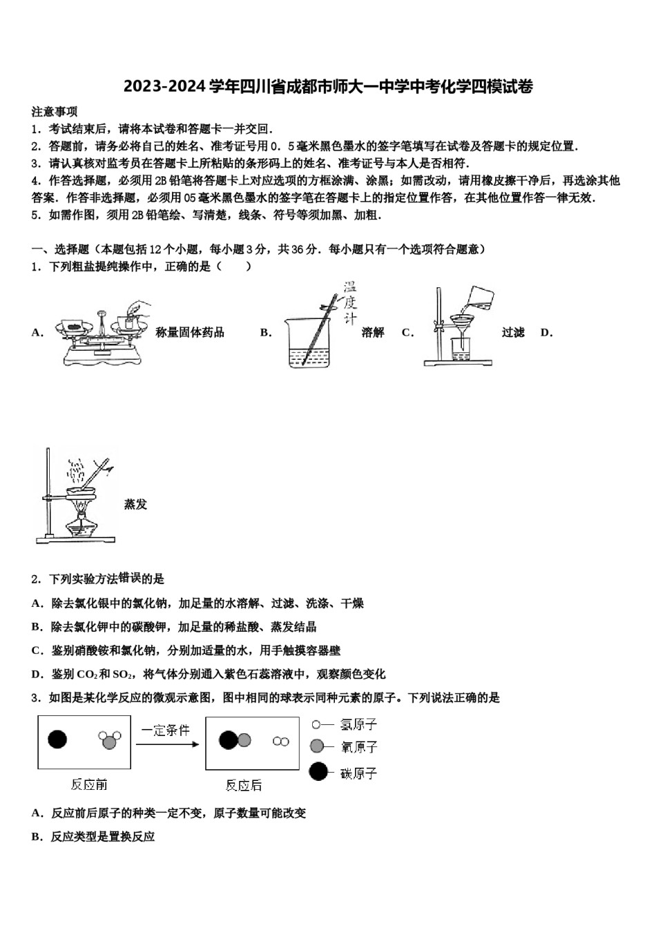 2023-2024学年四川省成都市师大一中学中考化学四模试卷含解析.doc_第1页