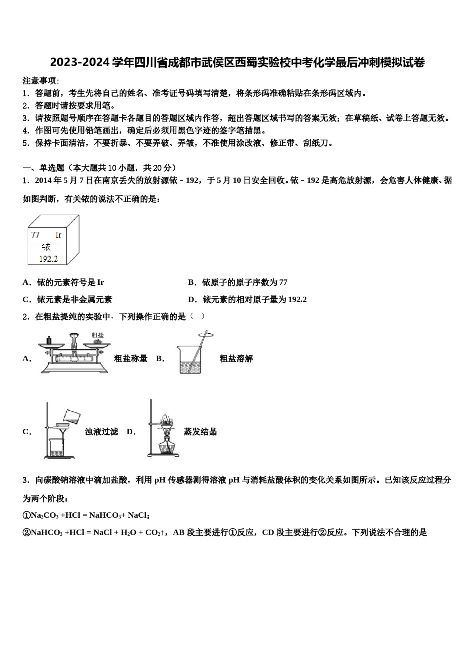 2023-2024学年四川省成都市武侯区西蜀实验校中考化学最后冲刺模拟试卷含解析.doc_第1页