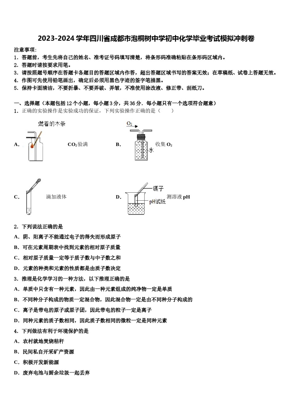 2023-2024学年四川省成都市泡桐树中学初中化学毕业考试模拟冲刺卷含解析.doc_第1页