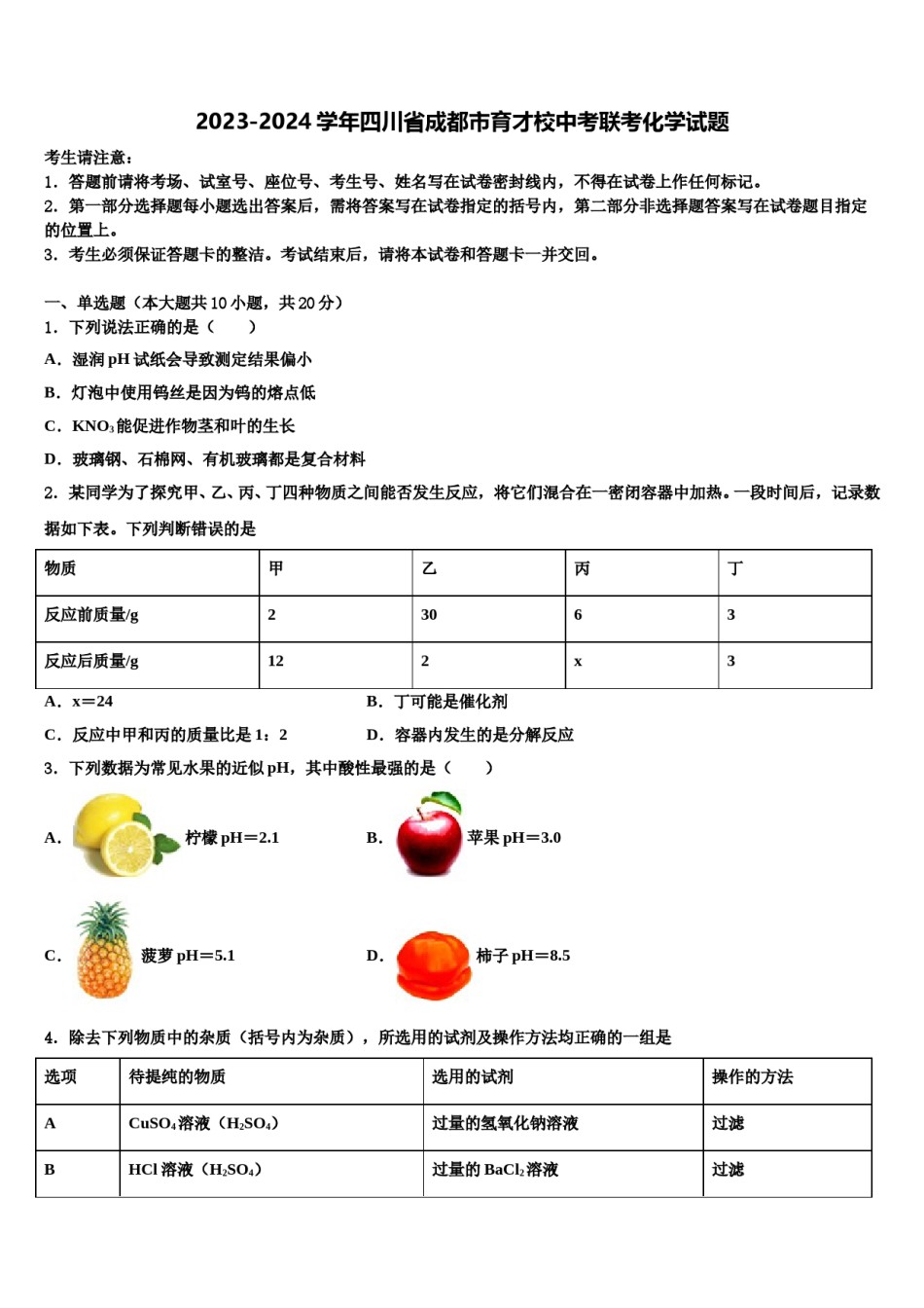 2023-2024学年四川省成都市育才校中考联考化学试题含解析.doc_第1页