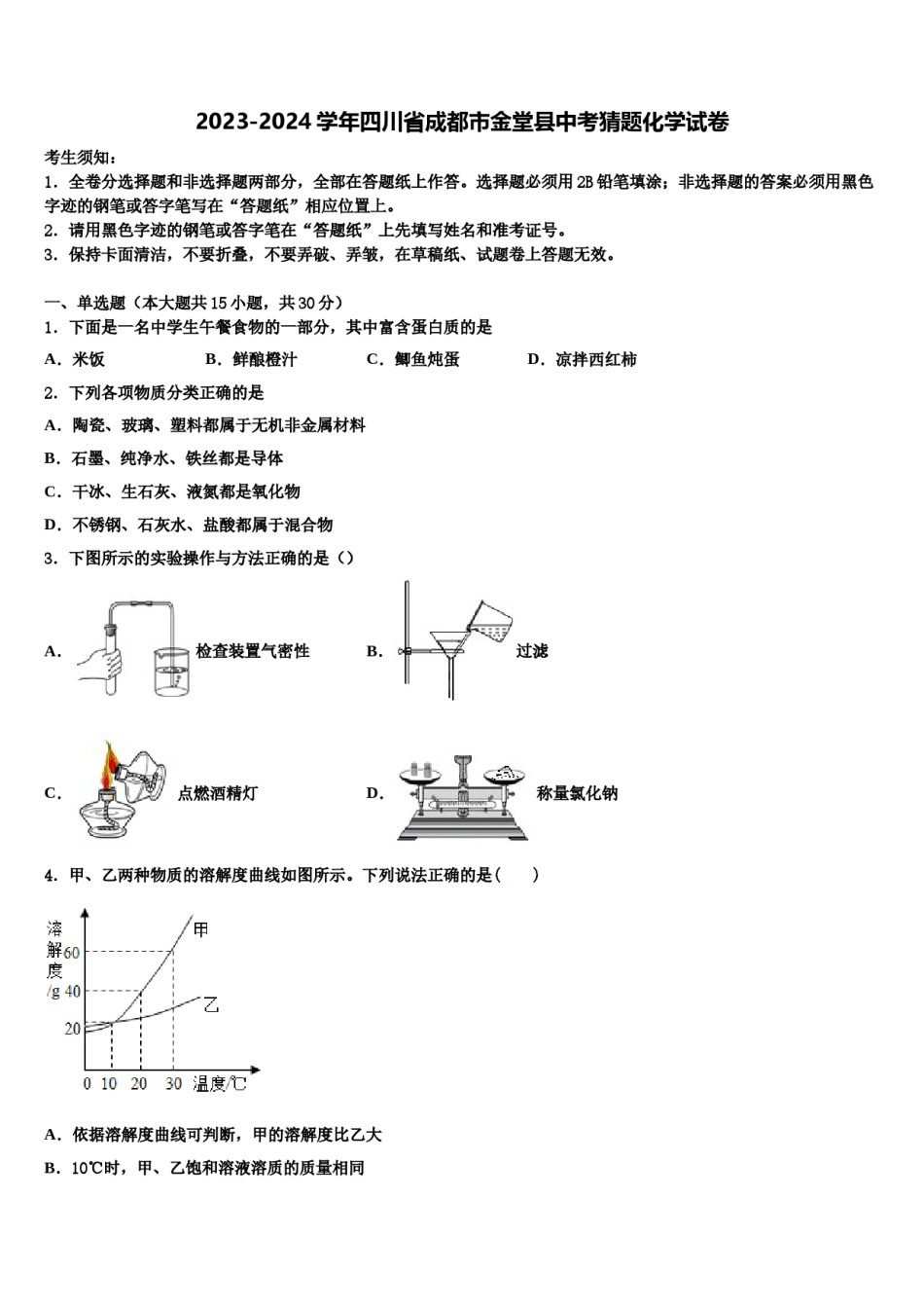 2023-2024学年四川省成都市金堂县中考猜题化学试卷含解析.doc_第1页