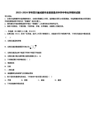 2023-2024学年四川省成都市金堂县重点中学中考化学模拟试题含解析.doc