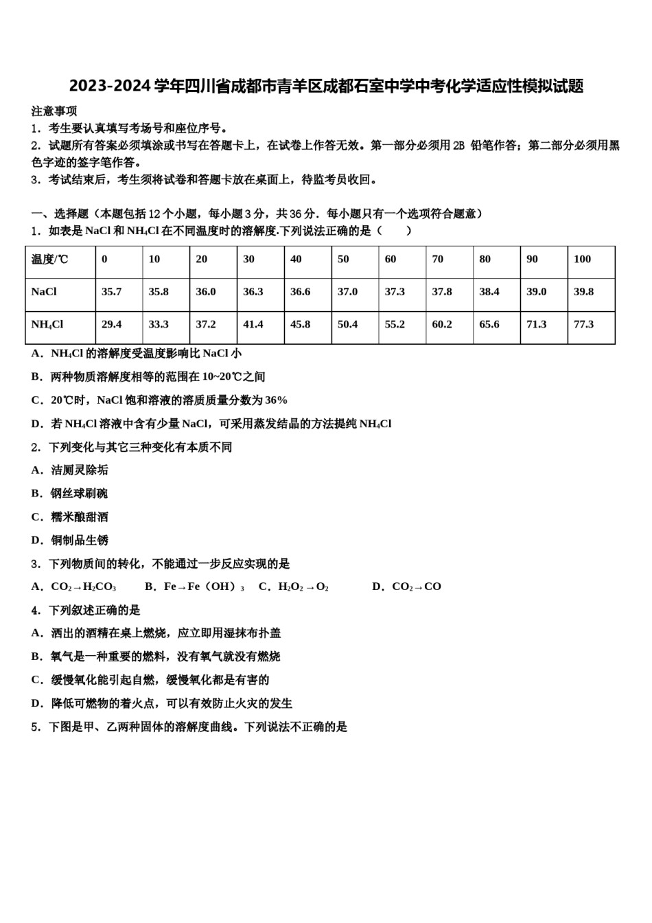 2023-2024学年四川省成都市青羊区成都石室中学中考化学适应性模拟试题含解析.doc_第1页