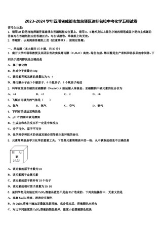 2023-2024学年四川省成都市龙泉驿区达标名校中考化学五模试卷含解析.doc
