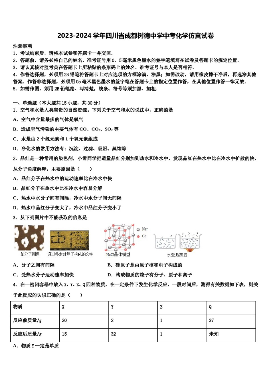 2023-2024学年四川省成都树德中学中考化学仿真试卷含解析.doc_第1页