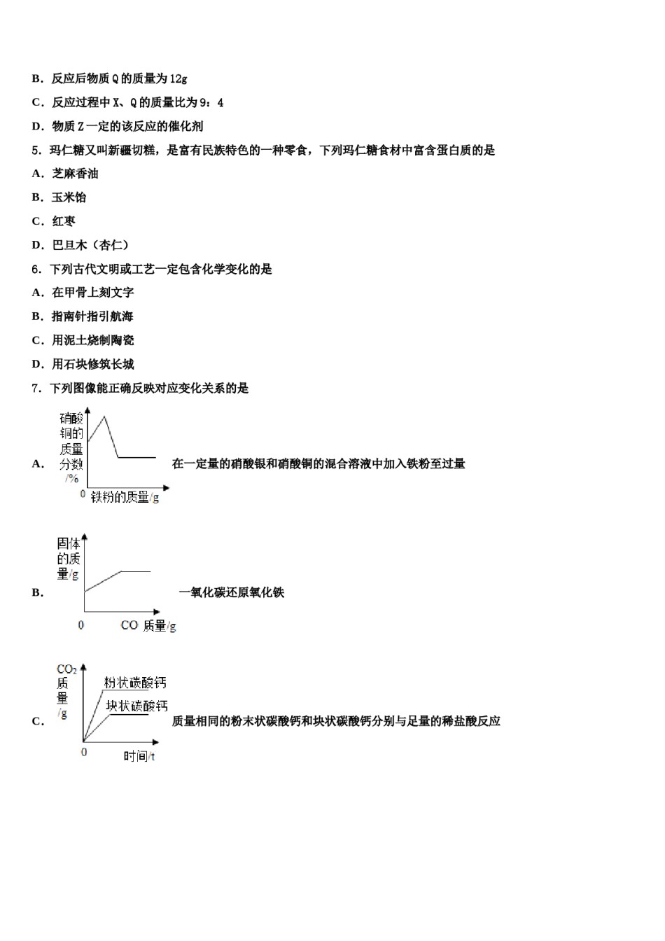 2023-2024学年四川省成都树德中学中考化学仿真试卷含解析.doc_第2页