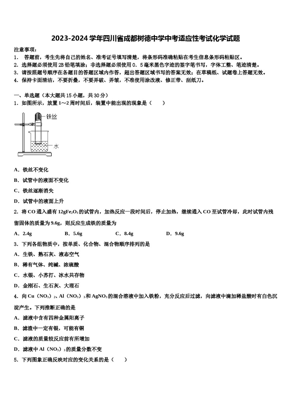 2023-2024学年四川省成都树德中学中考适应性考试化学试题含解析.doc_第1页
