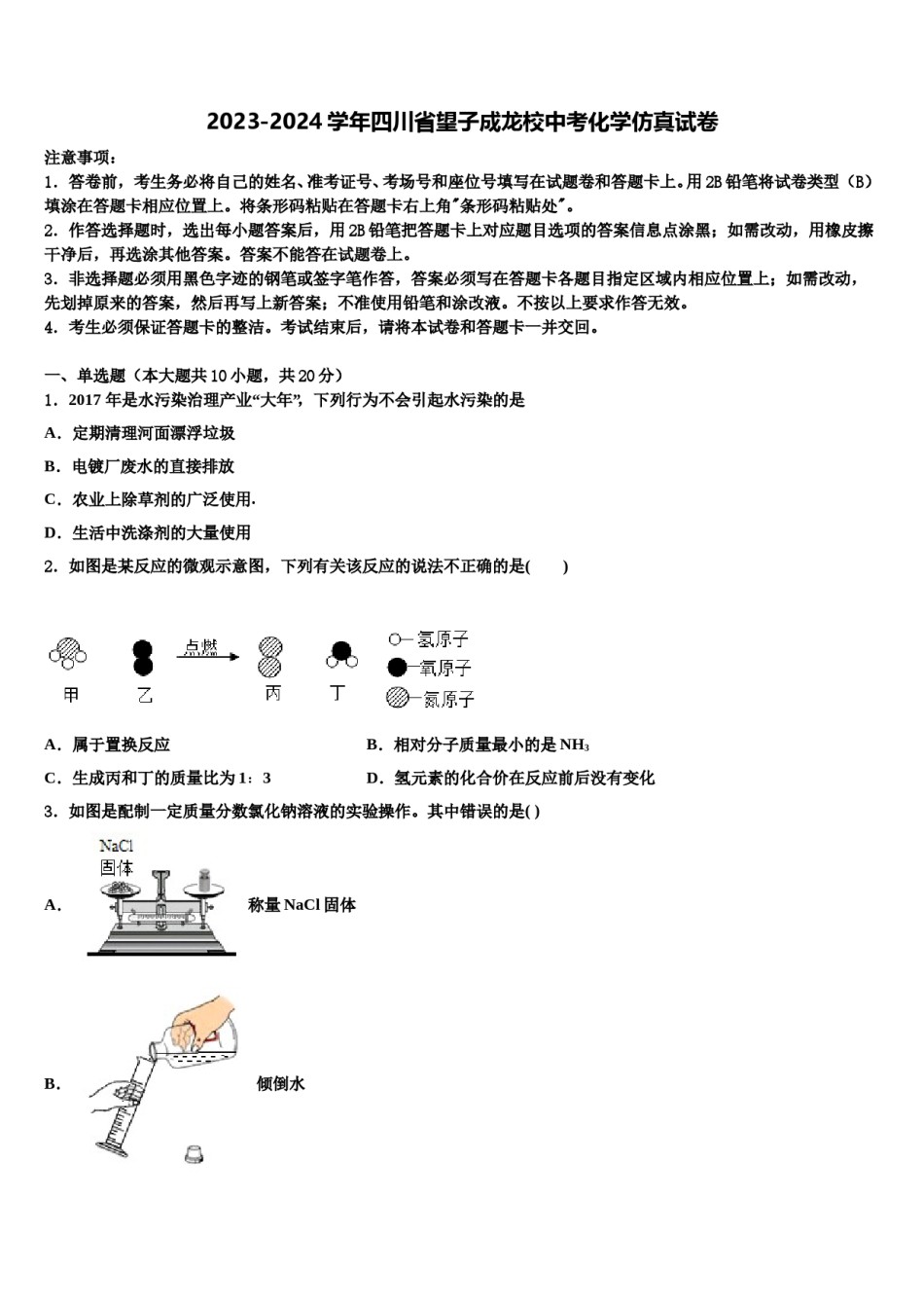 2023-2024学年四川省望子成龙校中考化学仿真试卷含解析.doc_第1页