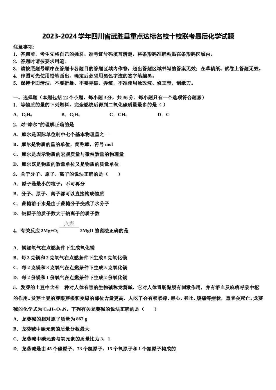 2023-2024学年四川省武胜县重点达标名校十校联考最后化学试题含解析.doc_第1页