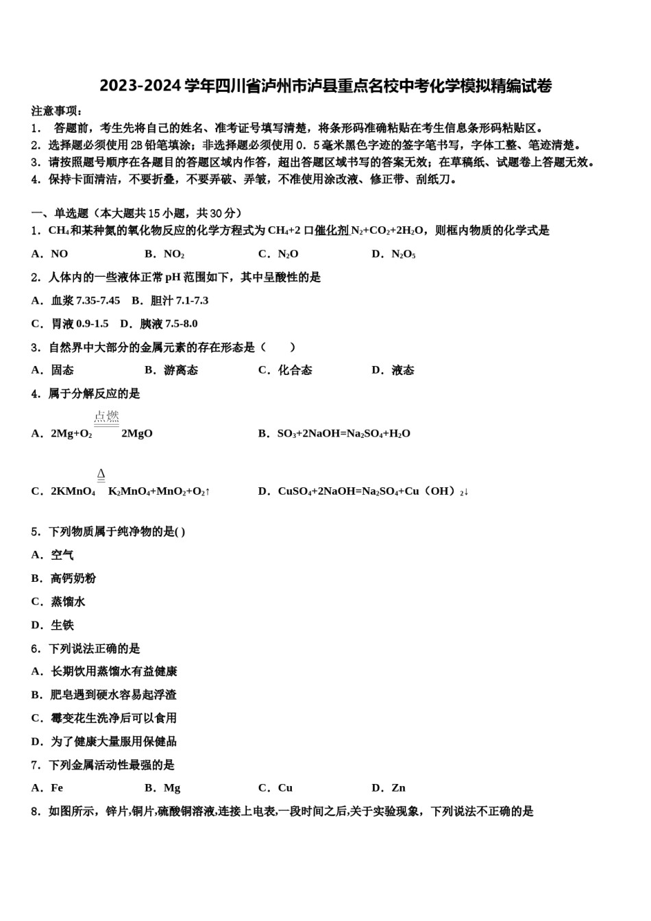 2023-2024学年四川省泸州市泸县重点名校中考化学模拟精编试卷含解析.doc_第1页