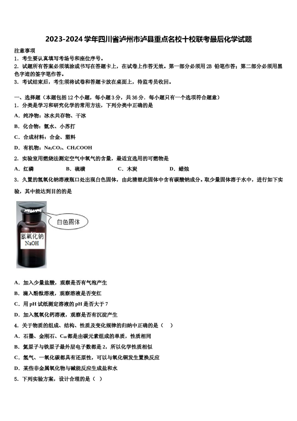 2023-2024学年四川省泸州市泸县重点名校十校联考最后化学试题含解析.doc_第1页